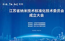 江蘇省納米技術標準化技術委員會 成立大會