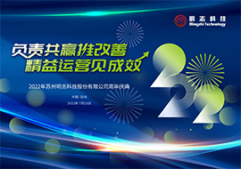 2022年苏州明志科技股份有限公司周年庆典